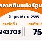 ตรวจหวย16กุมภาพันธ์2565